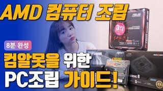 컴퓨터조립 8분안에 기초부터 전부 알려드립니다. (AMD 컴퓨터 조립 하는 방법)