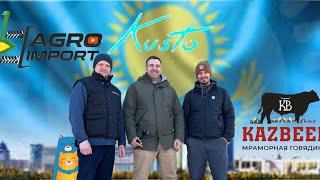 Агро Импорт и РЕМСИНТЕЗ в гостях у Кусто KAZBEEF  Инженер и Агроном с Украины 