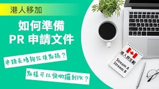 如何準備 PR 申請文件？點樣可以快啲攞到 PR？| 港人救生艇 Stream A & B 申請 PR | 申請加拿大永久居民身份 | DIY 移民加拿大