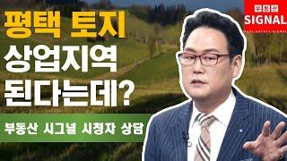 부동산시그널 : 평택 토지, 상업지역 된다는데 살까?