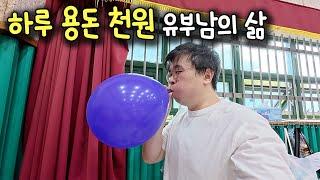 하루 용돈 1,000원 쓰는 유부남의 삶 / 동탄 이사? / 대중교통 여행하다가 벌어진 일 / 애사비식초 다이어트