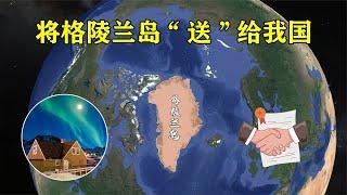 格陵兰岛发现大量稀土，美国欲想买下，丹麦却将其“送”给了我国【地理微观】