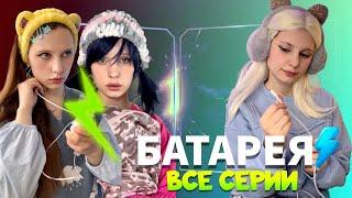 🪫БАТАРЕЯ| ️ВСЕ СЕРИИ ПОДРЯД