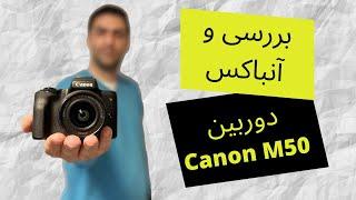 Canon M50 آنباکس و بررسی دوربین