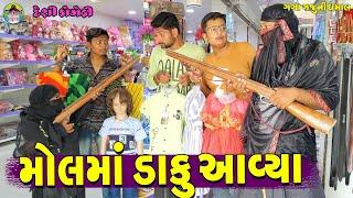 Molma Daku Aavya || મોલમાં ડાકુ આવ્યા || Gaga Gaju ni Dhamal || Deshi Comedy ||