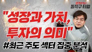 “성장(Growth)과 가치(Value), 투자의 의미” / 김기수's 돌직구 타임