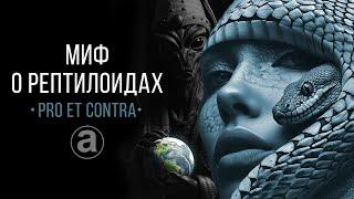 МИФ О РЕПТИЛОИДАХ - Pro et contra