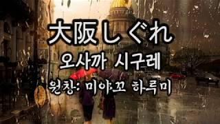 일본엔까 - 오사까 시구레