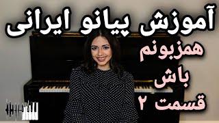 Persian Piano Tutorial, Hamzabunam Bash - Part 2 | آموزش پیانو ایرانی, همزبونم باش - قسمت ۲