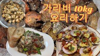 제철 홍가리비 10kg 요리하기  가리비찜 | 트러플가리비파스타 | 치즈가리비구이