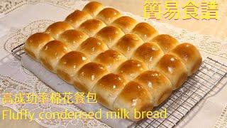 如何製作煉乳棉花小餐包簡單食譜The best fluffy condensed milk bread（soft dinner rolls recipe）Pan de leche/餐包/ふわミルクパン