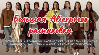 №35 БОЛЬШАЯ ALIEXPRESS РАСПАКОВКА: ГОТОВИМСЯ К 11.11, КРУТЫЕ ЖАКЕТЫ, КРАСИВЫЙ ТРИКОТАЖ. HAUL