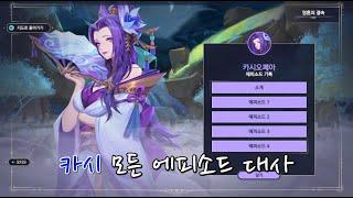 [롤] 영혼의 결속 카시오페아 S급 모든 에피소드 대사 및 스토리