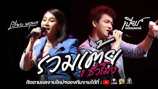 รวมเต้ย เบียร์ & เวียง 1 ชม. เต็ม : คอนเสิร์ตเบียร์ พร้อมพงษ์ ปะทะ เวียง นฤมล