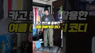 카고 팬츠를 활용한 여름 아메카지 코디!