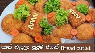 රසම රසට පාන් හදමු/srilankan bread cutlet /Joy food Corner