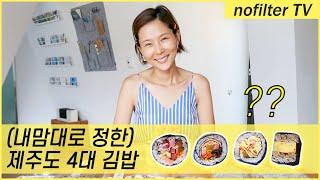 (내맘대로 정한) 제주도 4대 김밥 리뷰 / 김나영의 노필터 티비