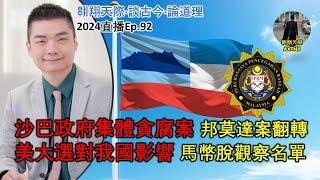 2024年直播Ep92：#翱翔天際直播｜#洪律師｜拖車變砸車法律講｜美大選對我國影響及馬幣脫觀察名單｜沙巴政府集體貪腐案｜邦莫達案翻轉 ｜談沙巴政治概況｜9點正晚｜Live 19/11/2024