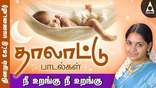 நீ உறங்கு நீ உறங்கு | தாலாட்டு பாடல்கள் | தமிழ் | ஆராரோ ஆரிரரோ | சைந்தவி | Nee urangu Nee urangu |