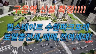 힐스테이트 수원파크포레 #구운역 #수원파크포레 #화서역 #수원스타필드