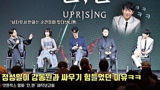 [interview] Park Jeong Min, Jung Sung Il | Netflix Movie [Uprising] production report