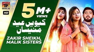 Kiwen Eid Manesan | Zakir Sheikh | Malik Sisters |  Latest Saraiki & Punjabi Songs | Tp gold