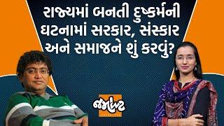 15 દિવસમાં દુષ્કર્મની 7 ઘટના, દિકરીઓની સલામતી મુદ્દે થતા સવાલો પર સાંભળો પત્રકાર ધૈવત ત્રિવેદીને