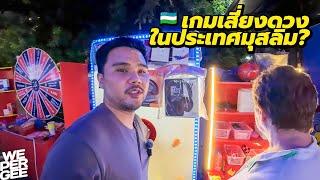 ถูกฏหมาย? เล่นเกมเสี่ยงดวงในประเทศมุสลิมที่ไม่เคร่งศาสนา (Gambling Game) 