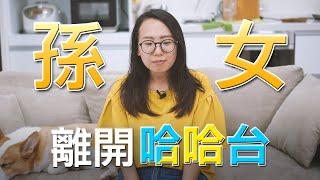 孫女我本人離開哈哈台的濃縮還原啟示錄