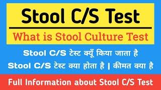 Stool Culture Test in hindi | Stool C/S Test | Symptoms of Stool Culture