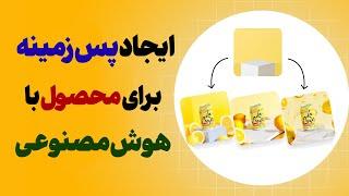 ایجاد پس زمینه برای محصولات با هوش مصنوعی