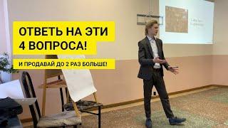 4 ключевых вопроса Ваших клиентов!