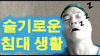 슬기로운 침대 생활