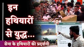 Indian Army के पास कौन-कौन से हथियार| लोगों ने क्या कहा| Raipur| Sanjay Singh |