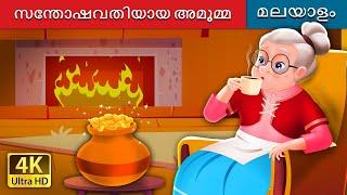 സന്തോഷവതിയായ അമൂമ്മ | The Cheerful Granny in Malayalam | @MalayalamFairyTales