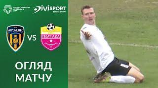 Агробізнес – Полтава. ОГЛЯД МАТЧУ / Перша ліга ПФЛ група «Чемпіонська»