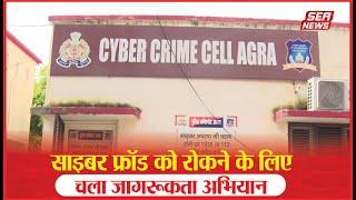 साइबर फ्रॉड को रोकने के लिए चला जागरूकता अभियान | ACP Hari Parvat | cyber fraud | Sea News