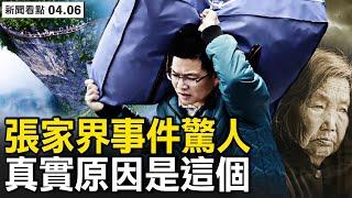 張家界事件震撼全國，4人詳細信息曝光，天門山玻璃棧道事件真實原因是什麼？【新聞看點 李沐陽4.6】