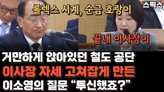 거만하게 앉아있던 철도 공단 이사장 자세 고쳐잡게 만든 이소영 의원의 질문! 2014년 철도 공사에 일어난 뇌물 사건의 결과...