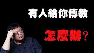 罗永浩：如果有人给你传教怎么办？ 老罗语录