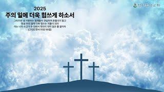 [주일 3부 예배 중계] 예수님께서 야이로의 딸을 살리신 이야기 (마가복음 5:21-24;35-43)_박봉수 위임목사