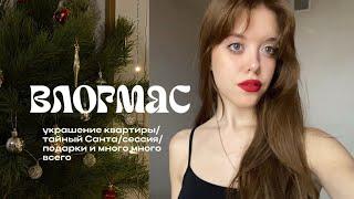 Новогодний VLOG: сессия, украшение квартиры, тайный Санта и многое другое 