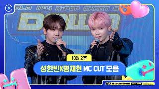  성한빈X명재현, 10월 2주 MC 컷 모음️ #엠카운트다운 #MCOUNTDOWN 241010