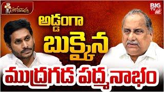 అడ్డంగా బుక్కైన ముద్రగడ పద్మనాభం | Mudragada Padmanabham Controversy Letter | Chandrababu | BIG TV