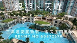 ️筍價正南池景兩房銀湖天峰2座低層G室（549呎）