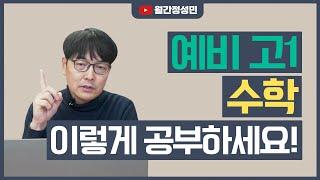 수학 선행은 어떻게 해야 할까? 지금 나에게 필요한 수학 교재는? :: 예비 고1을 위한 완전한 수학 공부법 - 월간정성민