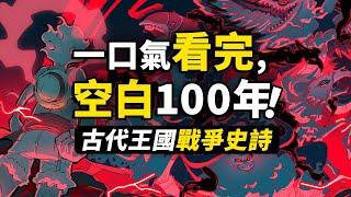 一口氣看完海賊王「空白100年」！喬伊·波伊都留下了哪些秘密？古代王國與伊姆大人的戰爭史詩！#海賊王 #路飛