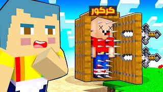 فلم ماين كرافت : كركور يسقط في فخ زعرور المشاكس الصغير ؟!!