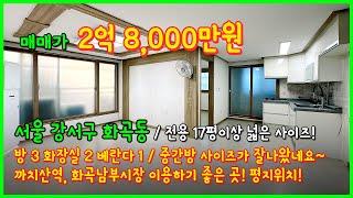 [화곡동빌라](4-641) 전용만 17평이상 되는 넓은 사이즈 빌라~ 2룸만 가득한 서울에서 넓은 집 찾아요~ 중간방사이즈도 굿! 까치산역, 남부시장 이용! [서울빌라매매]