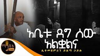 "አቤቱ ደግ ሰው አልቋልና"|  ሊቀ መዘምራን ይልማ ኃይሉ